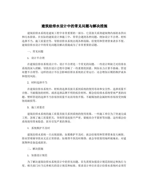 建筑给排水设计中的常见问题与解决措施