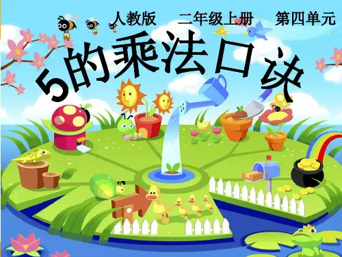 人教版数学一年级上册4.4《5的乘法口诀》课件(共28张PPT)