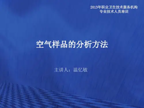 空气样品的分析方法