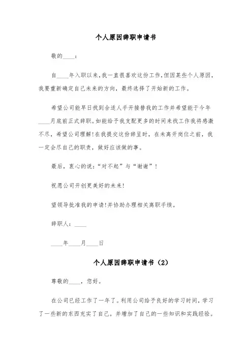 个人原因辞职申请书(14篇)