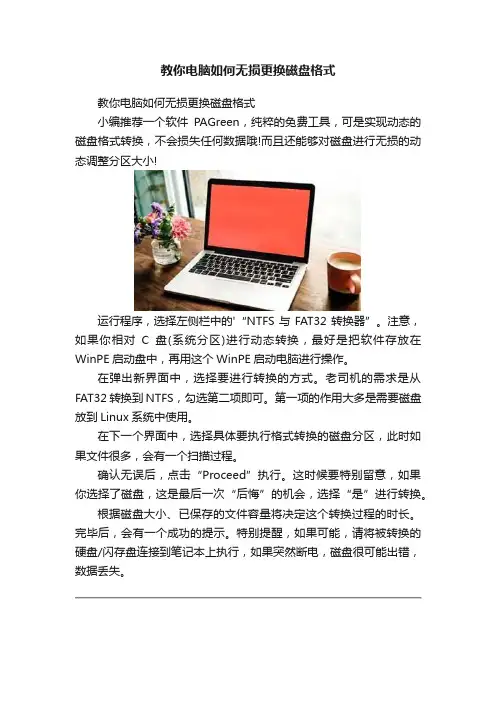 教你电脑如何无损更换磁盘格式