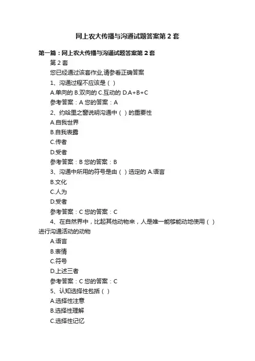 网上农大传播与沟通试题答案第2套