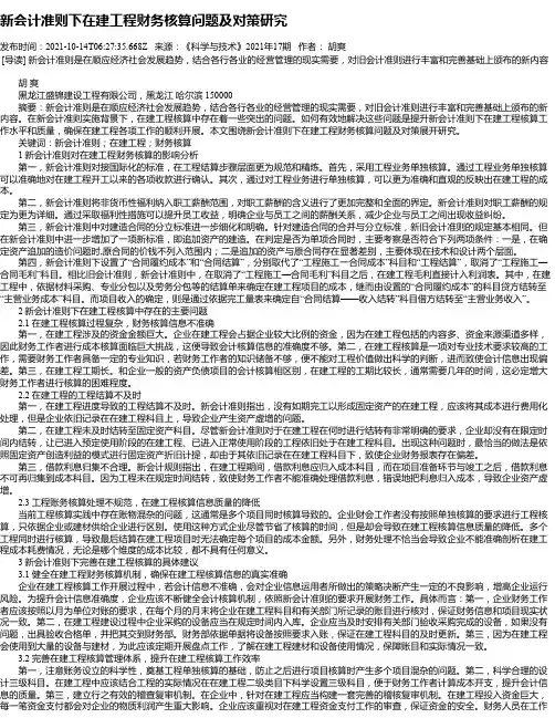 新会计准则下在建工程财务核算问题及对策研究