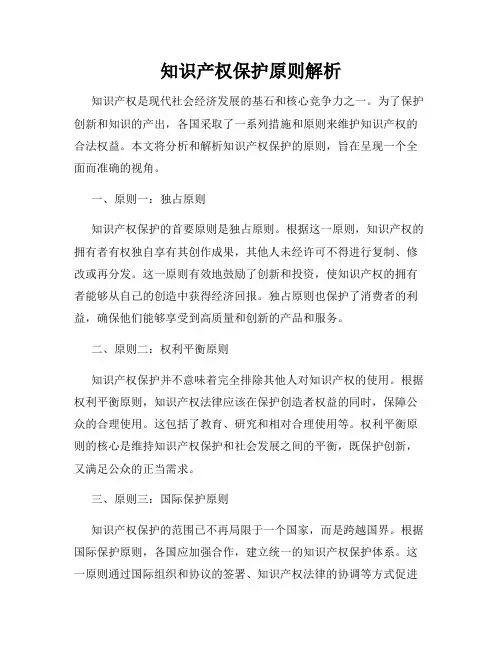 知识产权保护原则解析