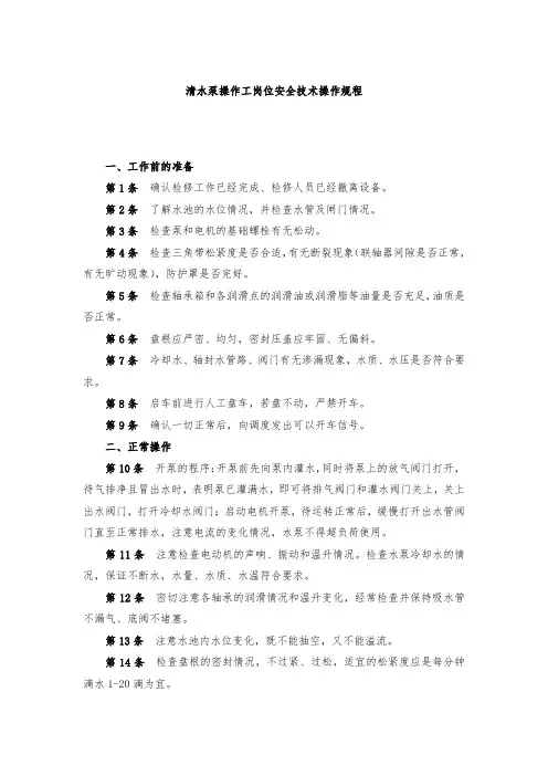 清水泵操作工岗位安全技术操作规程