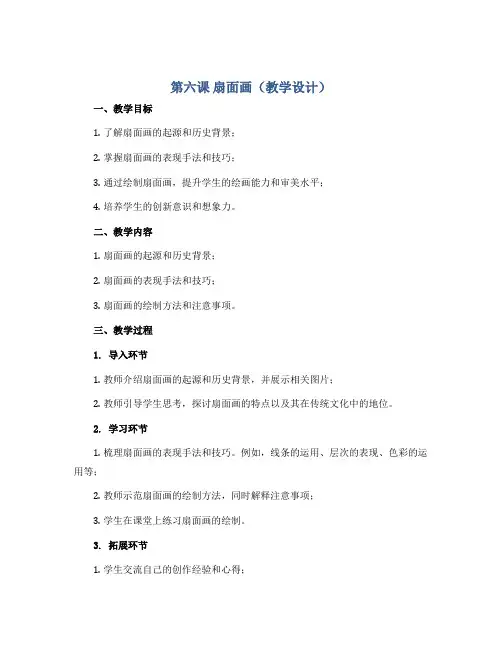 第六课 扇面画(教学设计)2022-2023学年美术六年级下册