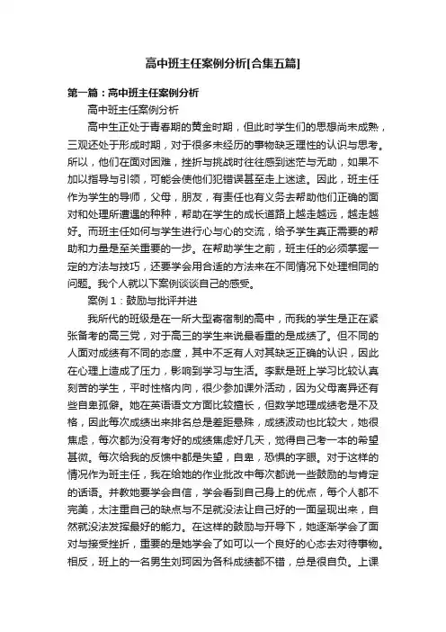 高中班主任案例分析[合集五篇]