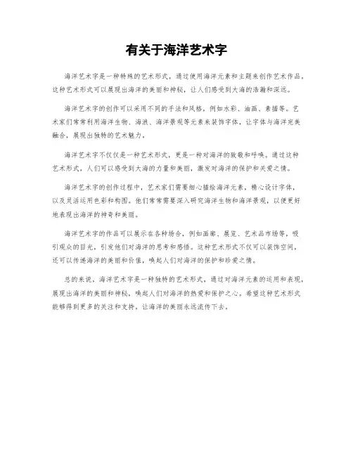 有关于海洋艺术字