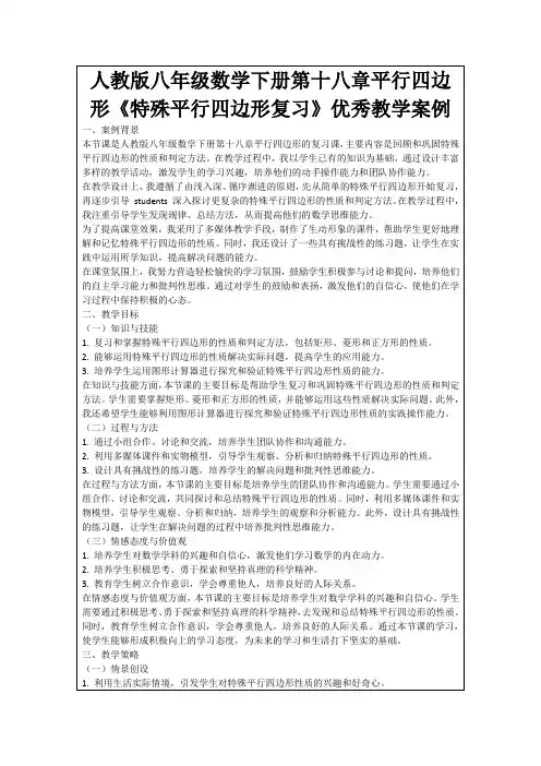 人教版八年级数学下册第十八章平行四边形《特殊平行四边形复习》优秀教学案例