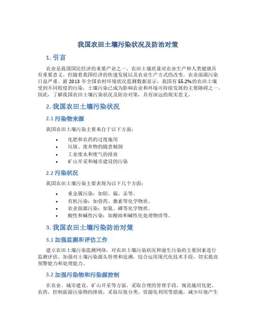 我国农田土壤污染状况及防治对策