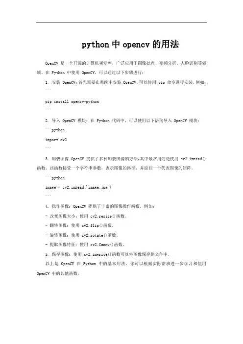 python中opencv的用法