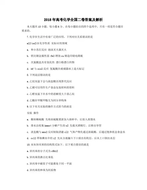 2018年高考化学全国二卷答案及解析