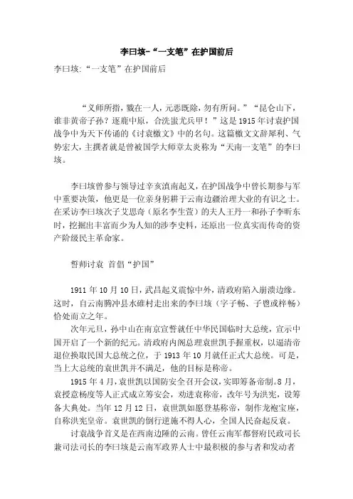 李曰垓-“一支笔”在护国前后