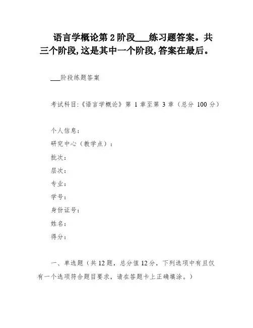 语言学概论第2阶段___练习题答案。共三个阶段,这是其中一个阶段,答案在最后。