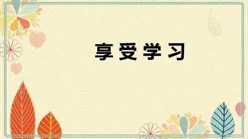 《享受学习》PPT免费课件