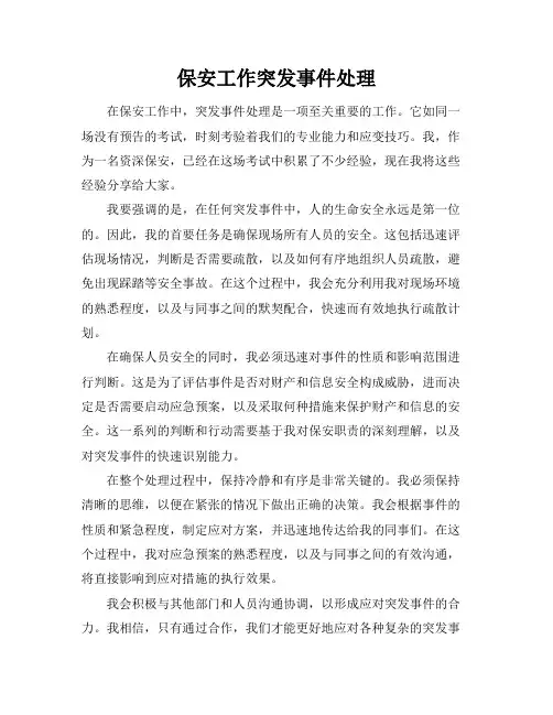 保安工作突发事件处理