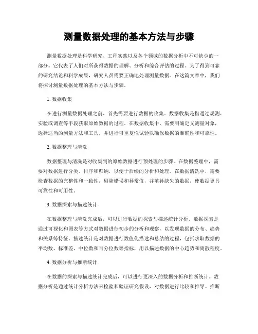 测量数据处理的基本方法与步骤
