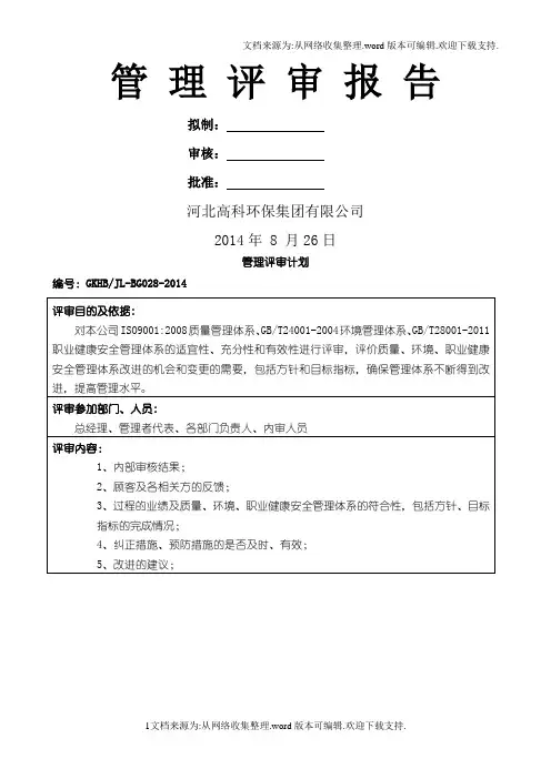质量环境职业健康安全体系评审报告
