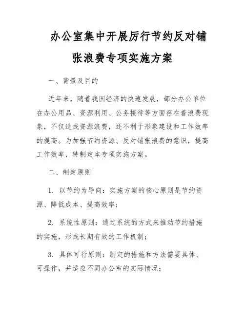 办公室集中开展厉行节约反对铺张浪费专项实施方案