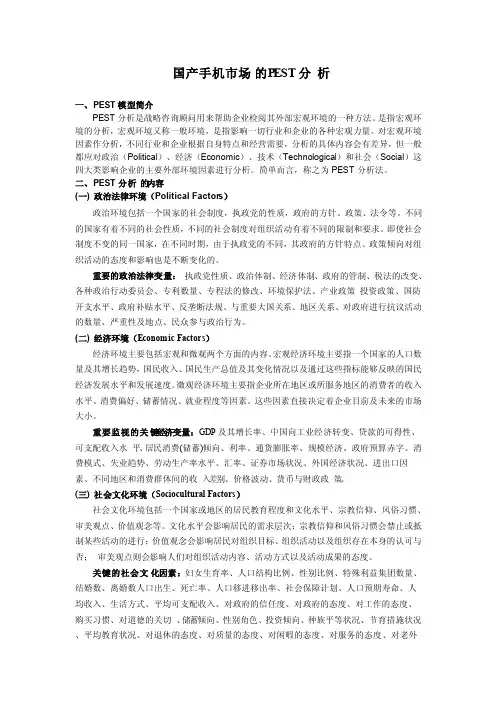 国产手机的PEST分析