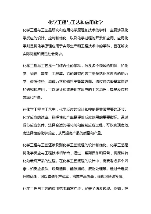化学工程与工艺和应用化学