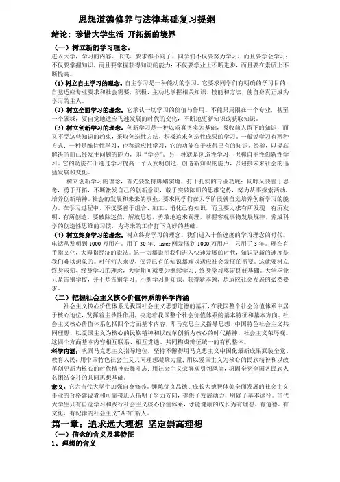 思想道德修养与法律基础复习提纲