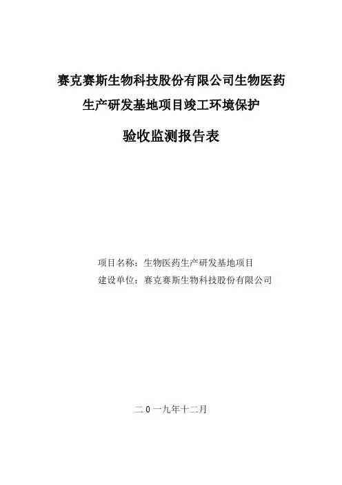 生物医药生产研发基地项目竣工环保验收监测报告表