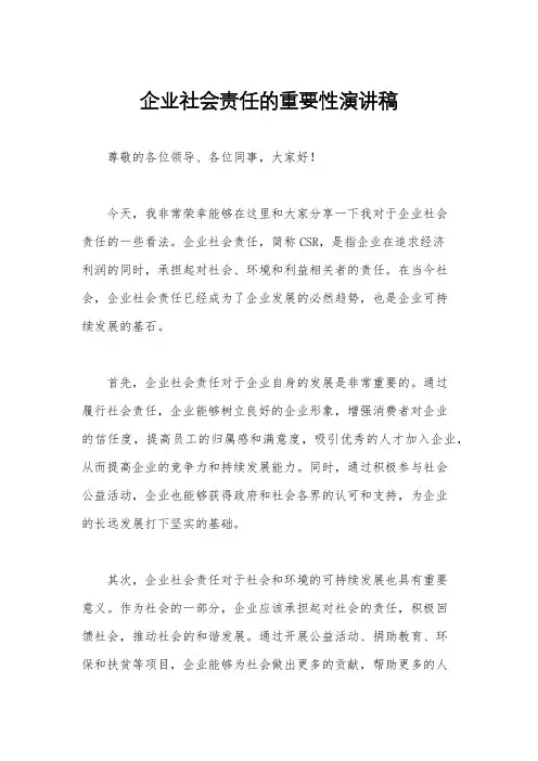 企业社会责任的重要性演讲稿