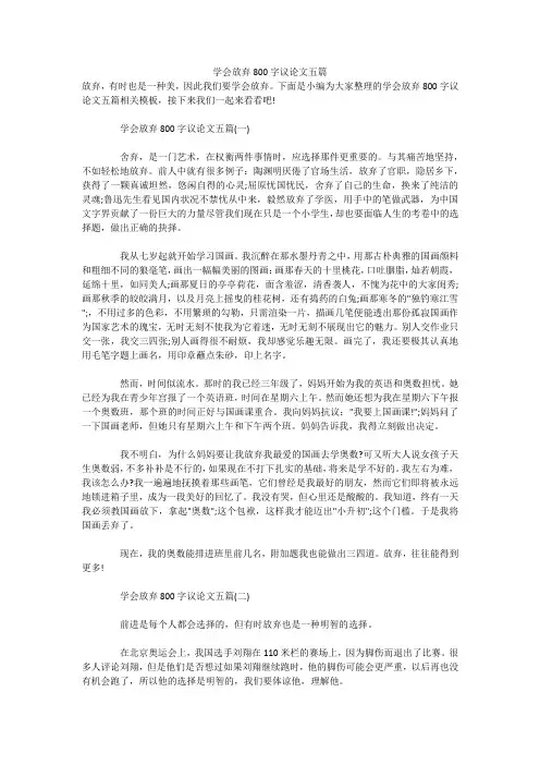 学会放弃800字议论文五篇 