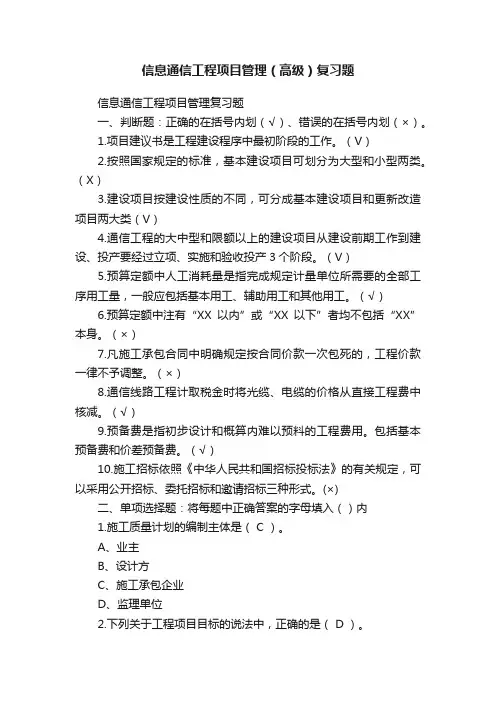 信息通信工程项目管理（高级）复习题