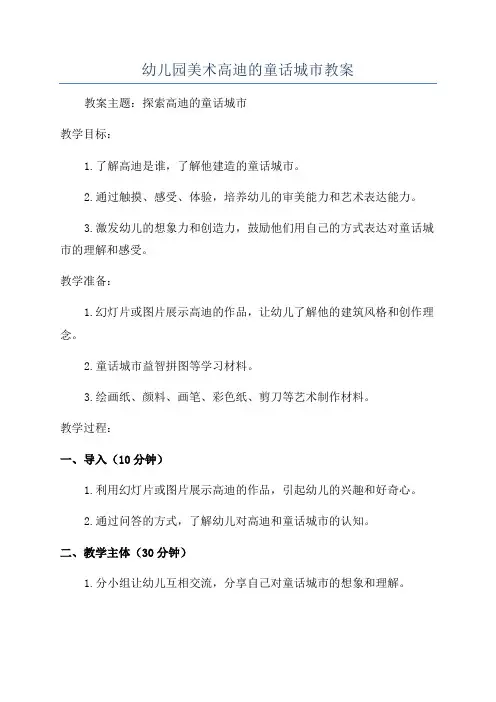 幼儿园美术高迪的童话城市教案