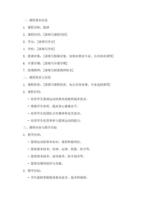 篮球教学大纲标准模板