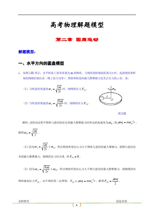 2019高考物理解题模型 第二章 圆周运动