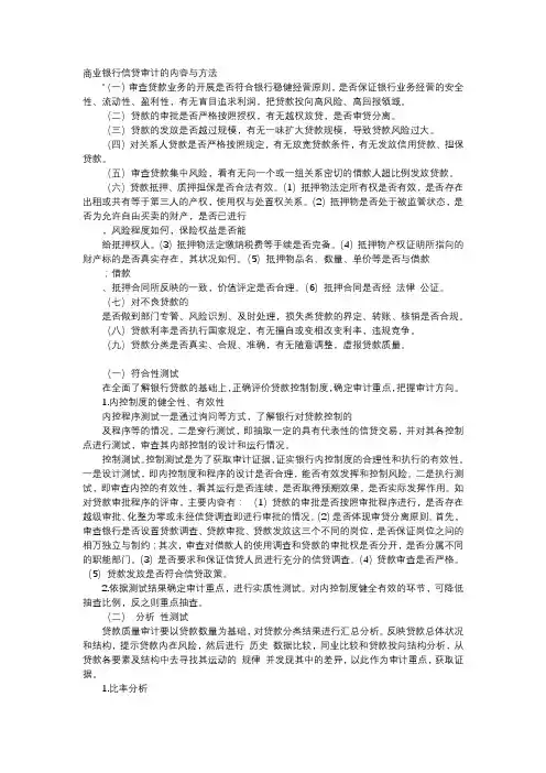 方案-商业银行信贷审计的内容与方法