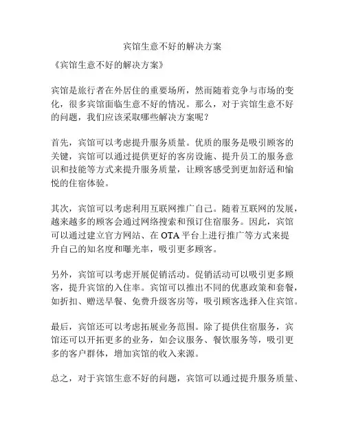 宾馆生意不好的解决方案