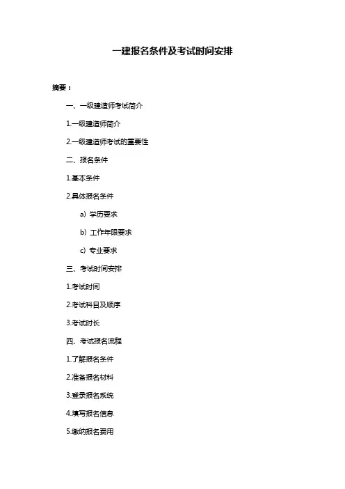 一建报名条件及考试时间安排