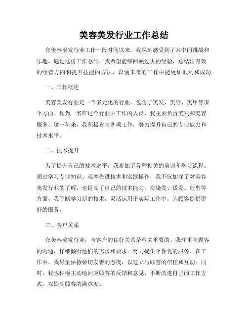 美容美发行业工作总结
