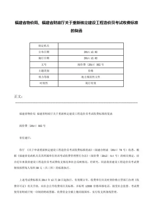 福建省物价局、福建省财政厅关于重新核定建设工程造价员考试收费标准的复函-闽价费〔2014〕382号