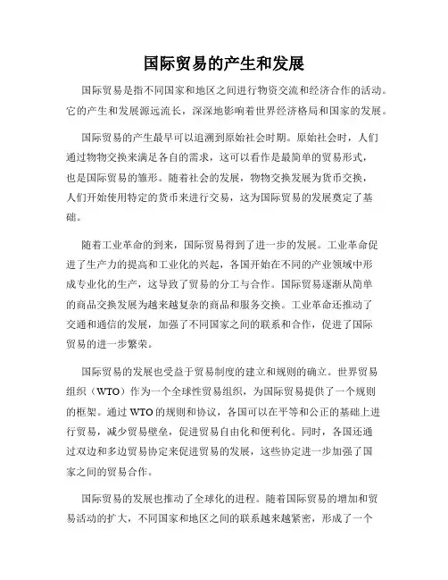 国际贸易的产生和发展