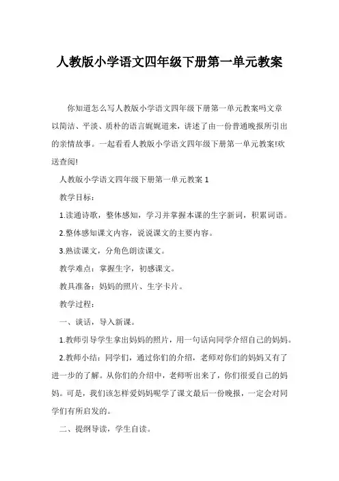 (语文教案)人教版小学语文四年级下册第一单元教案