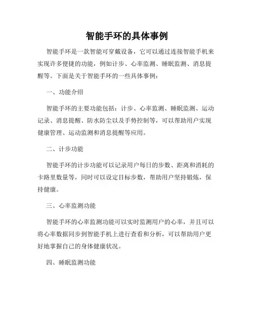 智能手环的具体事例