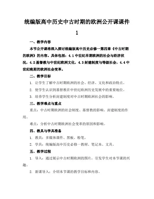 统编版高中历史中古时期的欧洲公开课课件1