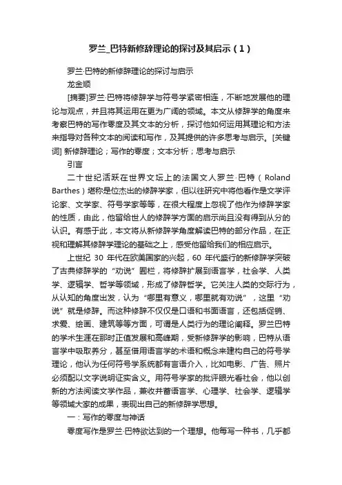 罗兰_巴特新修辞理论的探讨及其启示（1）