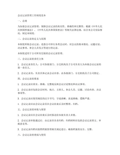 会议记录管理工作制度范本