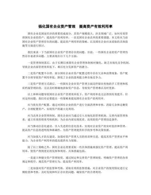强化国有企业资产管理 提高资产有效利用率