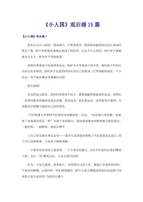 《小人国》观后感15篇