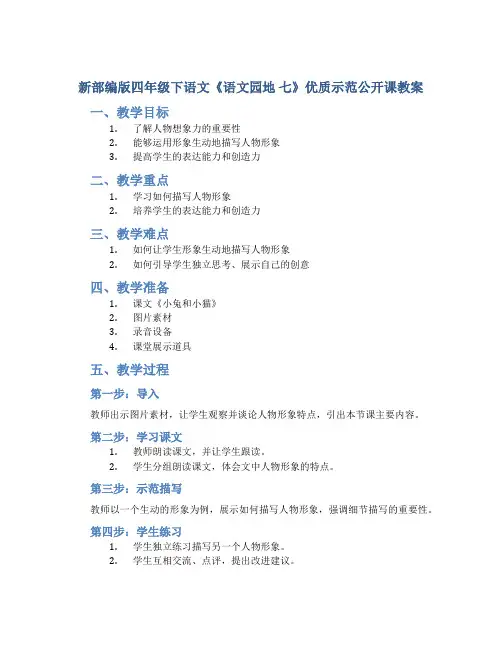 新部编版四年级下语文《语文园地 七》优质示范公开课教案