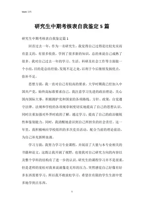 研究生中期考核表自我鉴定5篇