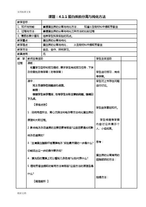 4.1.1蛋白质地分离与纯化方法