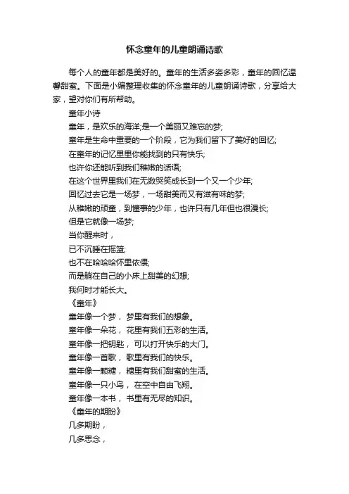 怀念童年的儿童朗诵诗歌